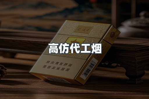 高仿代工烟